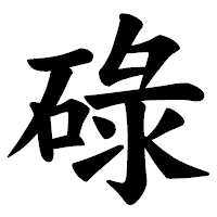 「碌」の楷書体フォント・イメージ