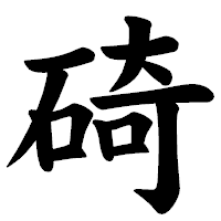 「碕」の楷書体フォント・イメージ