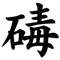 「碡」の楷書体フォント・イメージ