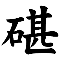 「碪」の楷書体フォント・イメージ
