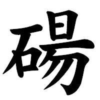 「碭」の楷書体フォント・イメージ