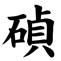 「碵」の楷書体フォント・イメージ