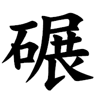 「碾」の楷書体フォント・イメージ