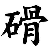 「磆」の楷書体フォント・イメージ