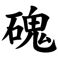 「磈」の楷書体フォント・イメージ