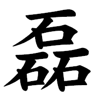 「磊」の楷書体フォント・イメージ
