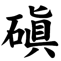 「磌」の楷書体フォント・イメージ