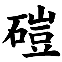 「磑」の楷書体フォント・イメージ
