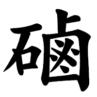 「磠」の楷書体フォント・イメージ