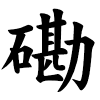 「磡」の楷書体フォント・イメージ