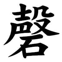 「磬」の楷書体フォント・イメージ