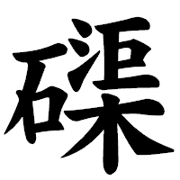 「磲」の楷書体フォント・イメージ