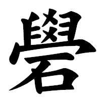 「礐」の楷書体フォント・イメージ