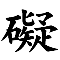 「礙」の楷書体フォント・イメージ