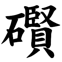 「礥」の楷書体フォント・イメージ