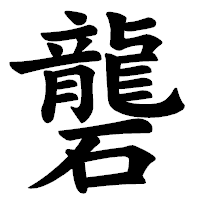 「礱」の楷書体フォント・イメージ