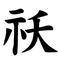 「祅」の楷書体フォント・イメージ
