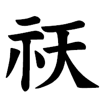 「祆」の楷書体フォント・イメージ