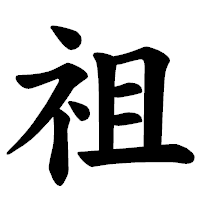 「祖」の楷書体フォント・イメージ