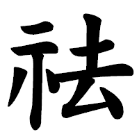 「祛」の楷書体フォント・イメージ