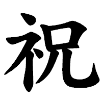 「祝」の楷書体フォント・イメージ