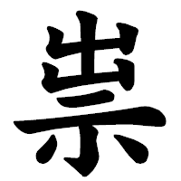 「祟」の楷書体フォント・イメージ