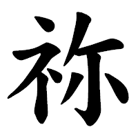 「祢」の楷書体フォント・イメージ