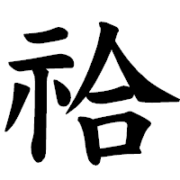 「祫」の楷書体フォント・イメージ
