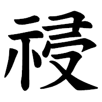「祲」の楷書体フォント・イメージ