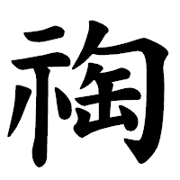 「祹」の楷書体フォント・イメージ