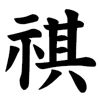 「祺」の楷書体フォント・イメージ