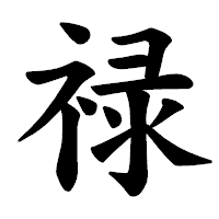 「禄」の楷書体フォント・イメージ