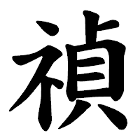「禎」の楷書体フォント・イメージ