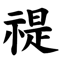 「禔」の楷書体フォント・イメージ