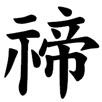 「禘」の楷書体フォント・イメージ
