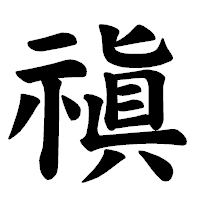 「禛」の楷書体フォント・イメージ