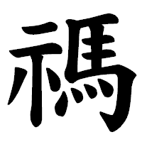 「禡」の楷書体フォント・イメージ