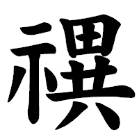「禩」の楷書体フォント・イメージ
