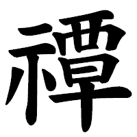 「禫」の楷書体フォント・イメージ