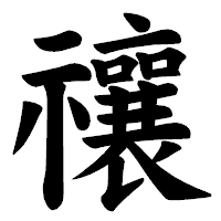 「禳」の楷書体フォント・イメージ
