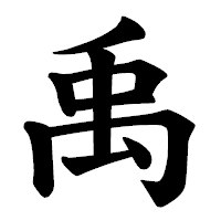 「禹」の楷書体フォント・イメージ