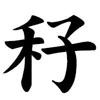 「秄」の楷書体フォント・イメージ