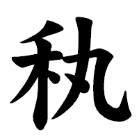 「秇」の楷書体フォント・イメージ