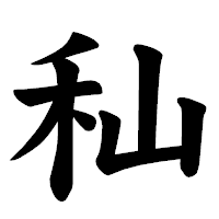 「秈」の楷書体フォント・イメージ