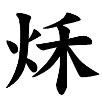「秌」の楷書体フォント・イメージ