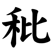 「秕」の楷書体フォント・イメージ