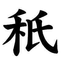 「秖」の楷書体フォント・イメージ