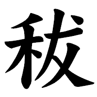 「秡」の楷書体フォント・イメージ