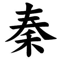「秦」の楷書体フォント・イメージ