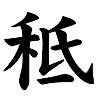 「秪」の楷書体フォント・イメージ